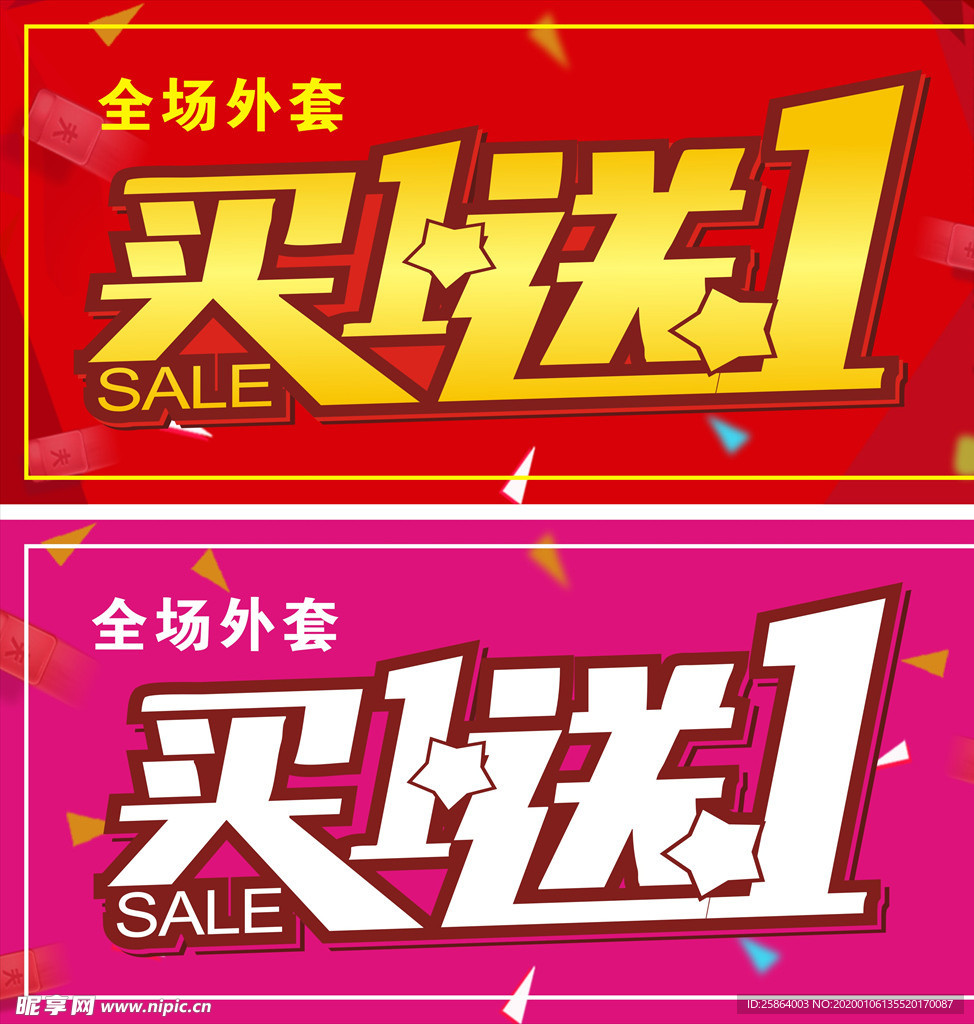 买一送一
