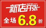新店开张
