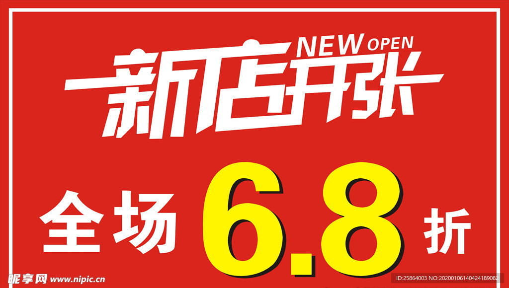 新店开张
