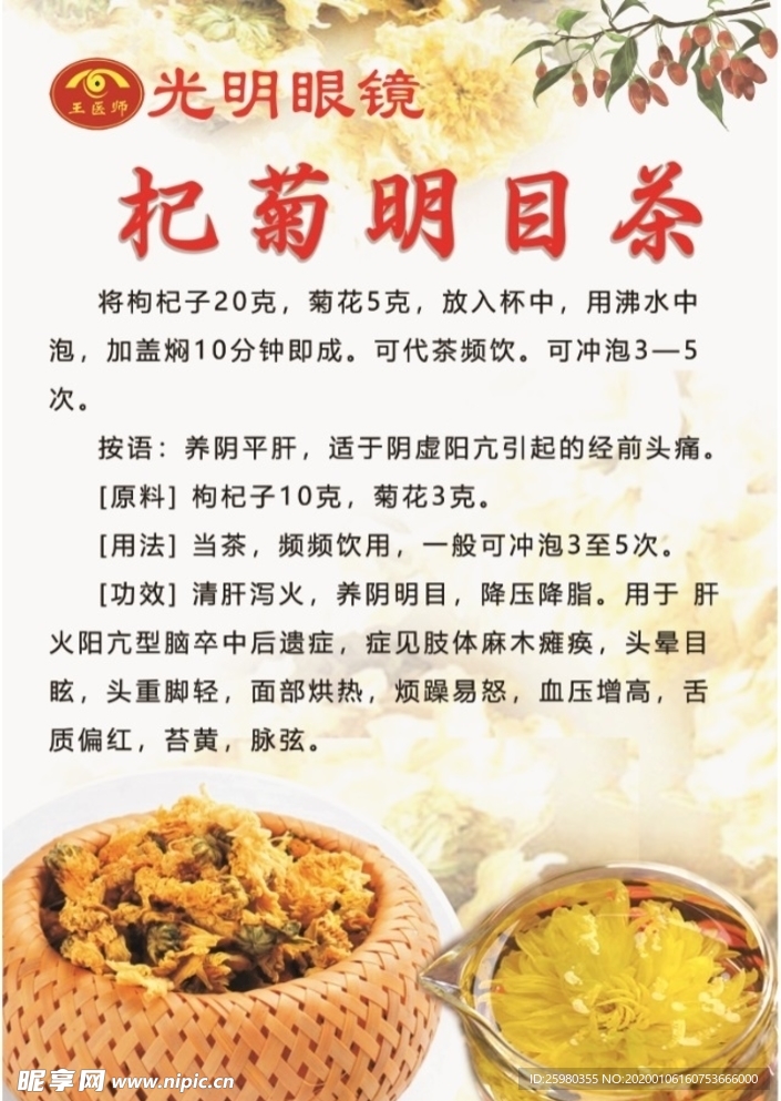 杞菊明目茶