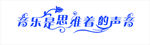 音乐背景墙