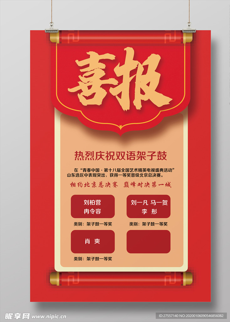 红色喜报宣传海报
