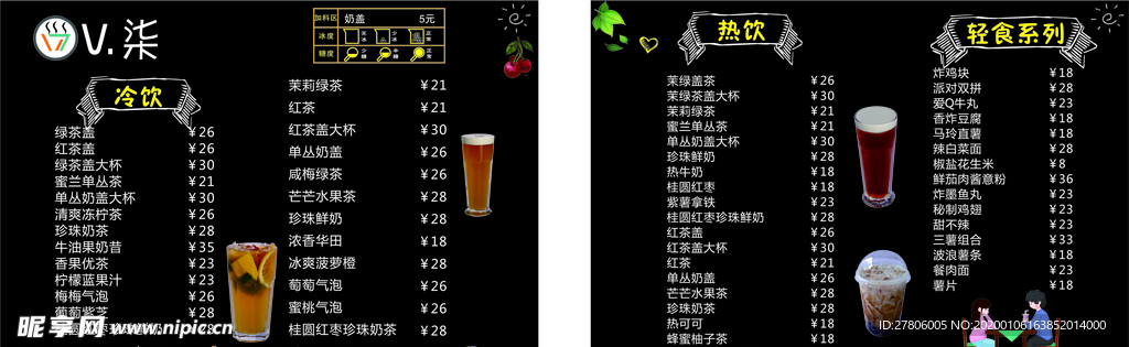 V染 奶茶