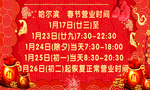 春节营业时间