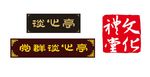 矢量谈心亭牌匾及文化礼堂