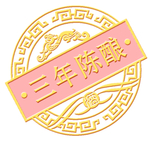 白酒 标签 标志 酒 古典 陈