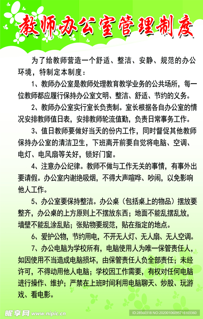 教师办公室管理制度