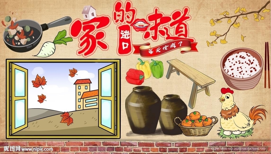 家的味道背景墙PSD模板下载