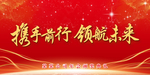 携手前行 领航未来