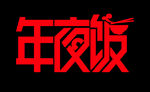 透明免扣创意年夜饭字体