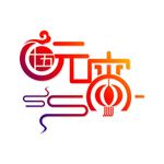 透明png创意元宵节海报主题字