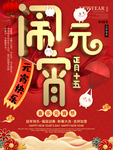 闹元宵