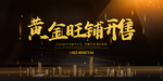 黄金旺铺