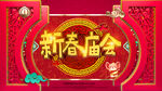 庙会