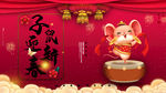 鼠年迎春