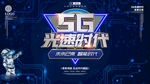 5G时代