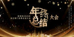 年终总结大会