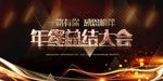 年终总结大会