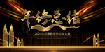 年终总结大会