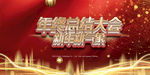 年终总结大会