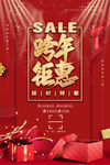 跨年钜惠