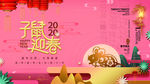 鼠年迎春