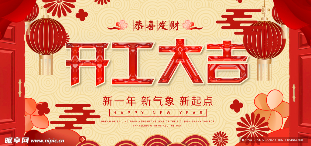 开工大吉