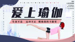 爱上瑜伽
