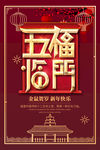 五福临门