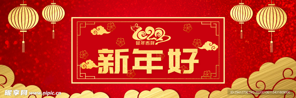 新年好