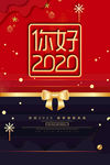 你好2020