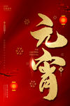 元宵节