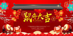 鼠年大吉