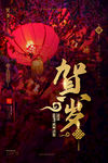 恭贺新春