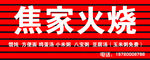 焦家火烧