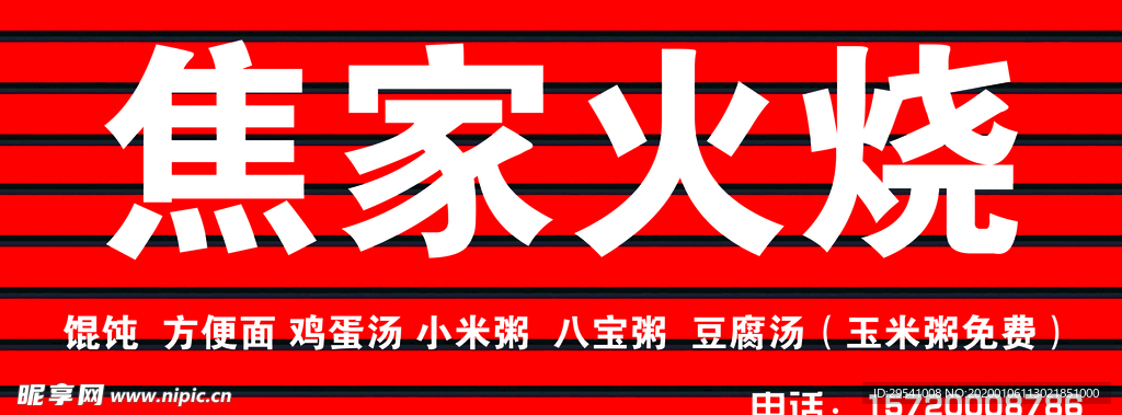 焦家火烧