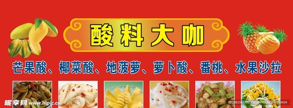 酸料