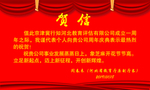 贺信