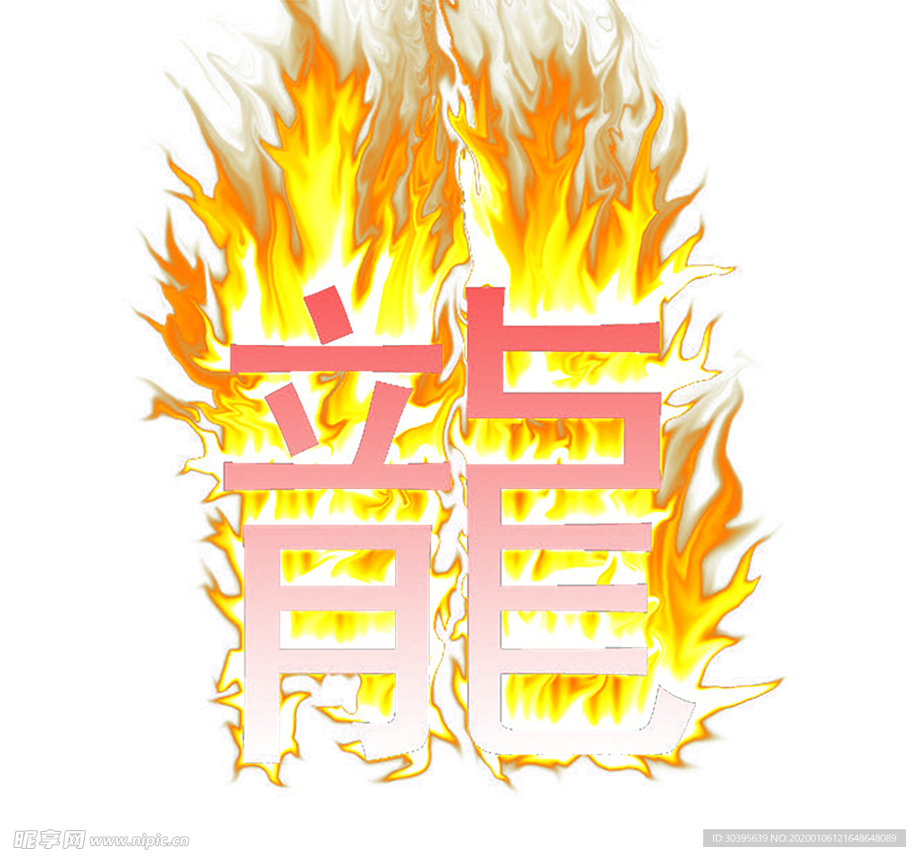 火焰素材