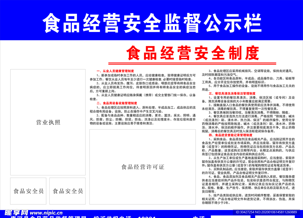 食品经营安全监督公示栏