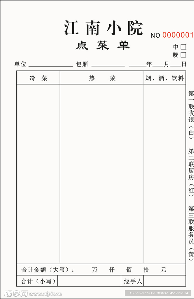 饭店点菜单 三联单