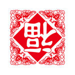 春节的装饰贴纸福字