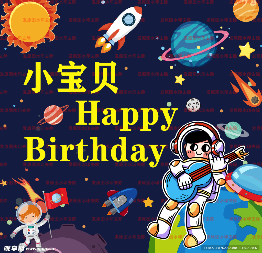 太空宇航员卡通过生日海报