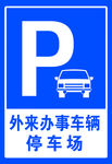 停车场牌