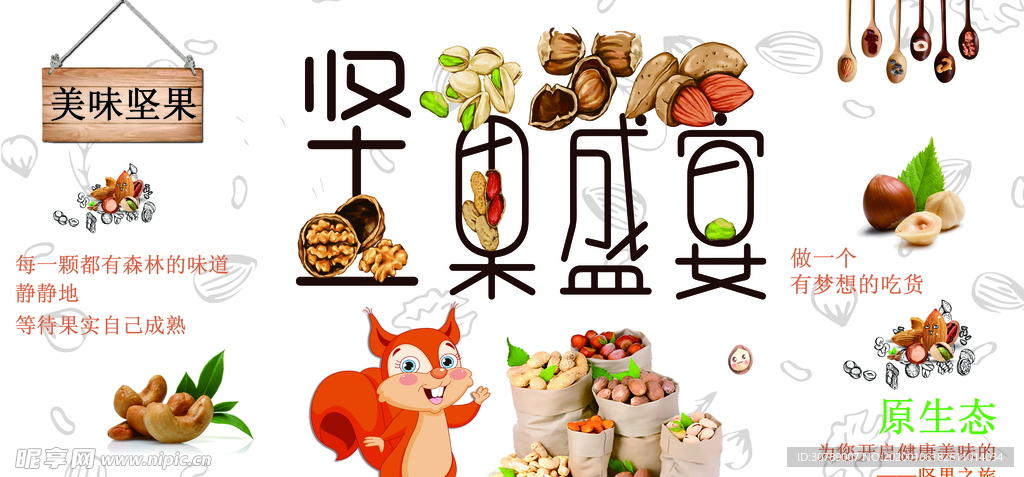 坚果盛宴