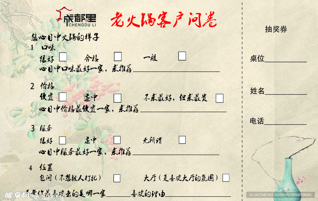 火锅卡问券