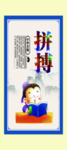 拼搏