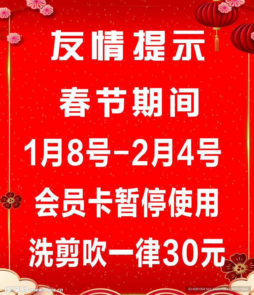 春节喜庆放假通知温馨提示海报