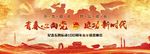 五四运动 青年节 54青年节