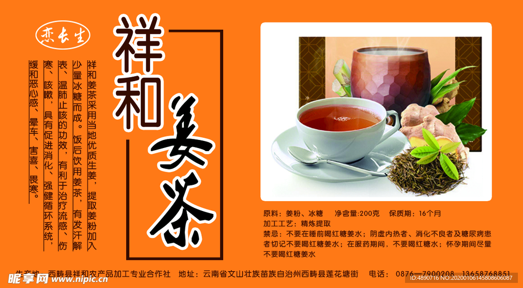 姜茶标签